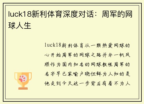 luck18新利体育深度对话：周军的网球人生