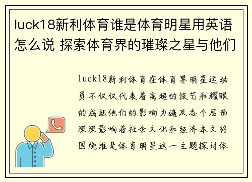 luck18新利体育谁是体育明星用英语怎么说 探索体育界的璀璨之星与他们的影响力