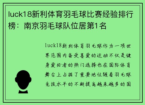 luck18新利体育羽毛球比赛经验排行榜：南京羽毛球队位居第1名