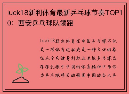 luck18新利体育最新乒乓球节奏TOP10：西安乒乓球队领跑