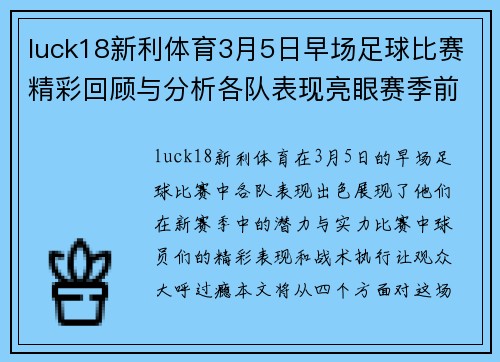 luck18新利体育3月5日早场足球比赛精彩回顾与分析各队表现亮眼赛季前景展望