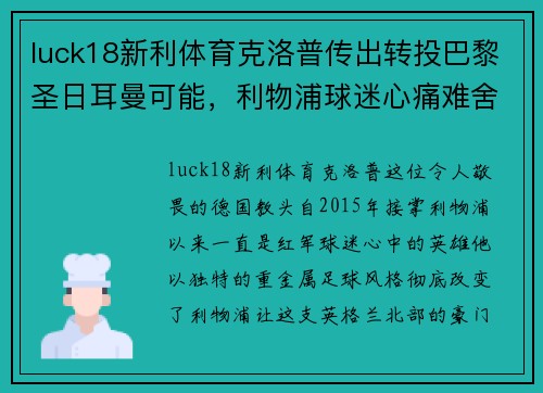 luck18新利体育克洛普传出转投巴黎圣日耳曼可能，利物浦球迷心痛难舍
