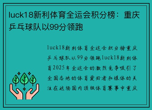 luck18新利体育全运会积分榜：重庆乒乓球队以99分领跑