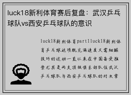 luck18新利体育赛后复盘：武汉乒乓球队vs西安乒乓球队的意识