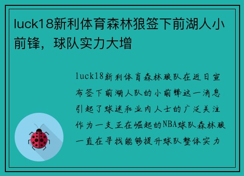 luck18新利体育森林狼签下前湖人小前锋，球队实力大增