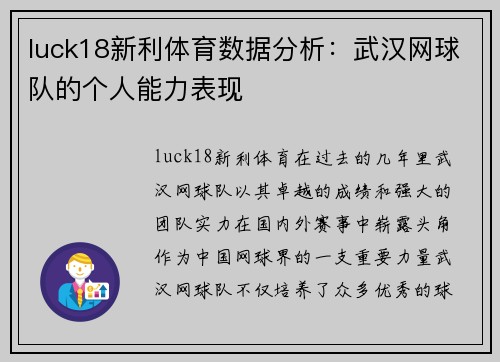 luck18新利体育数据分析：武汉网球队的个人能力表现