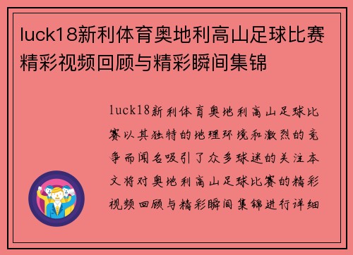 luck18新利体育奥地利高山足球比赛精彩视频回顾与精彩瞬间集锦