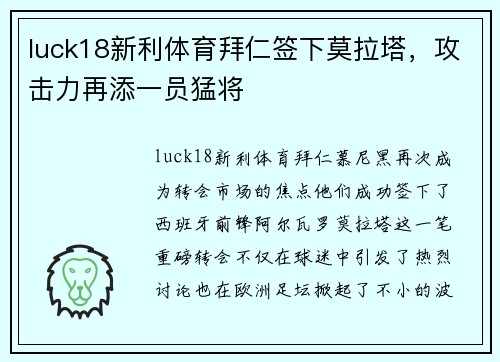 luck18新利体育拜仁签下莫拉塔，攻击力再添一员猛将