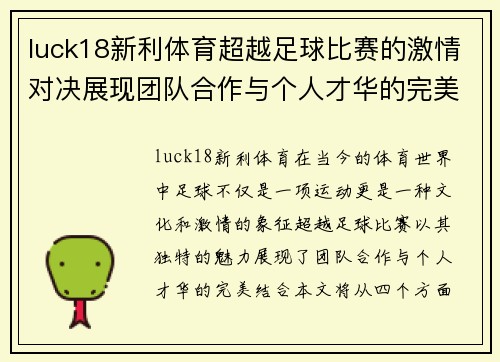 luck18新利体育超越足球比赛的激情对决展现团队合作与个人才华的完美结合