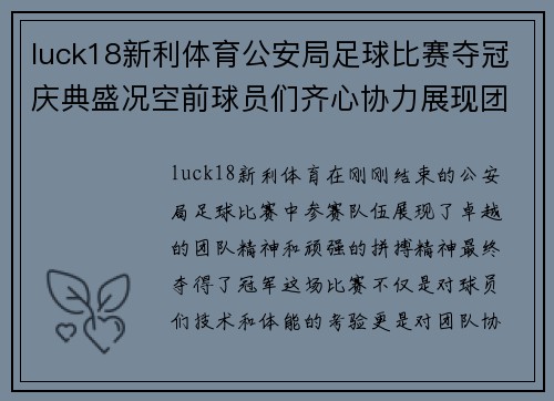 luck18新利体育公安局足球比赛夺冠庆典盛况空前球员们齐心协力展现团队精神