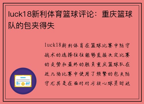 luck18新利体育篮球评论：重庆篮球队的包夹得失