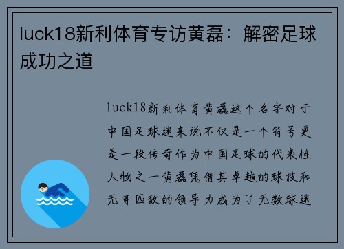 luck18新利体育专访黄磊：解密足球成功之道