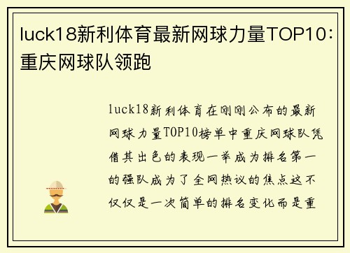 luck18新利体育最新网球力量TOP10：重庆网球队领跑