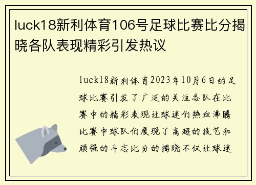 luck18新利体育106号足球比赛比分揭晓各队表现精彩引发热议