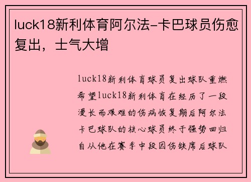 luck18新利体育阿尔法-卡巴球员伤愈复出，士气大增