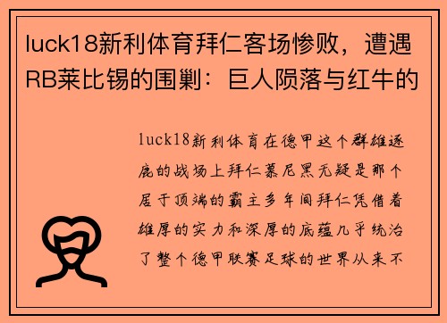 luck18新利体育拜仁客场惨败，遭遇RB莱比锡的围剿：巨人陨落与红牛的逆袭之路