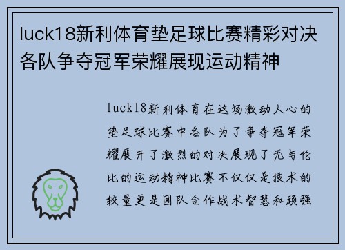 luck18新利体育垫足球比赛精彩对决各队争夺冠军荣耀展现运动精神