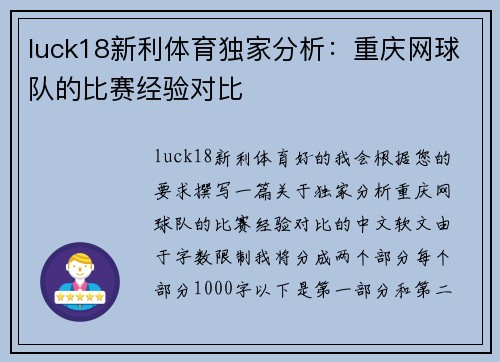 luck18新利体育独家分析：重庆网球队的比赛经验对比