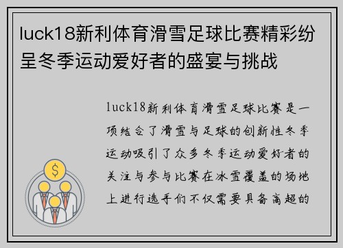 luck18新利体育滑雪足球比赛精彩纷呈冬季运动爱好者的盛宴与挑战