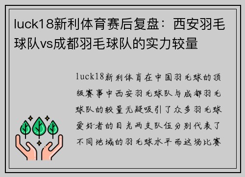 luck18新利体育赛后复盘：西安羽毛球队vs成都羽毛球队的实力较量