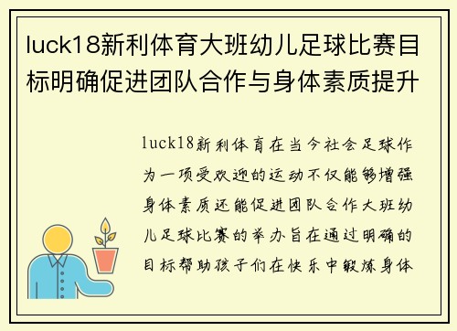 luck18新利体育大班幼儿足球比赛目标明确促进团队合作与身体素质提升