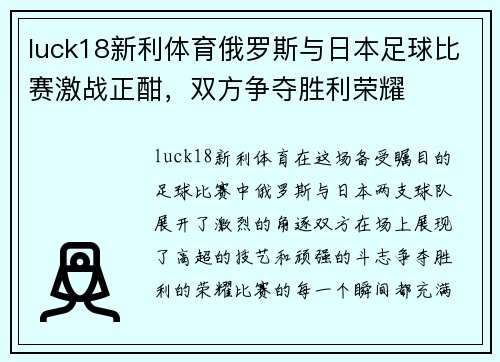 luck18新利体育俄罗斯与日本足球比赛激战正酣，双方争夺胜利荣耀
