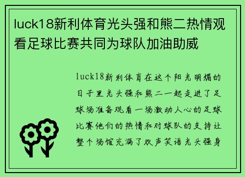 luck18新利体育光头强和熊二热情观看足球比赛共同为球队加油助威