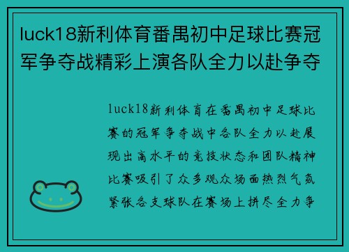 luck18新利体育番禺初中足球比赛冠军争夺战精彩上演各队全力以赴争夺荣誉