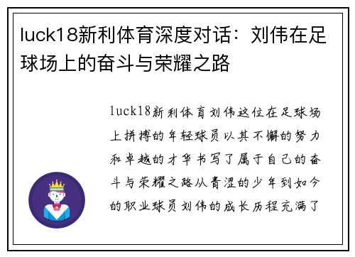 luck18新利体育深度对话：刘伟在足球场上的奋斗与荣耀之路