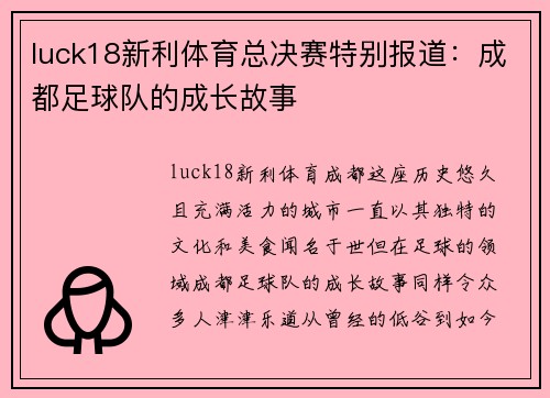 luck18新利体育总决赛特别报道：成都足球队的成长故事
