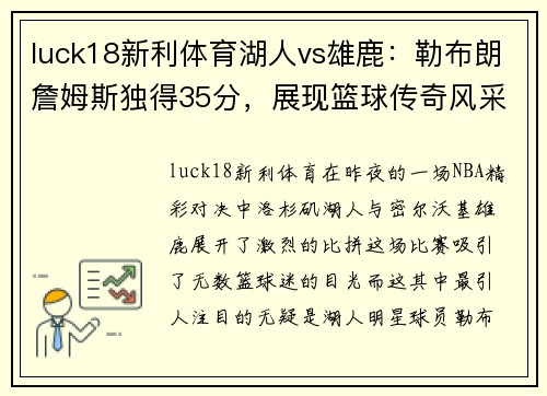 luck18新利体育湖人vs雄鹿：勒布朗詹姆斯独得35分，展现篮球传奇风采！