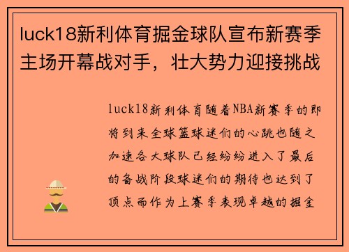 luck18新利体育掘金球队宣布新赛季主场开幕战对手，壮大势力迎接挑战