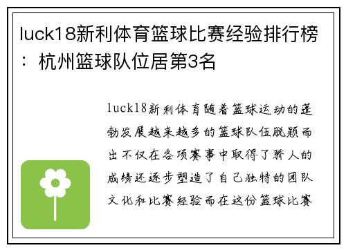 luck18新利体育篮球比赛经验排行榜：杭州篮球队位居第3名