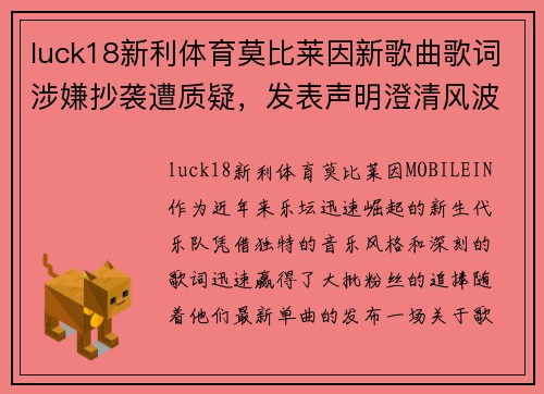 luck18新利体育莫比莱因新歌曲歌词涉嫌抄袭遭质疑，发表声明澄清风波！