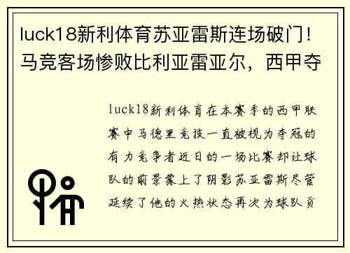 luck18新利体育苏亚雷斯连场破门！马竞客场惨败比利亚雷亚尔，西甲夺冠前景蒙上阴影