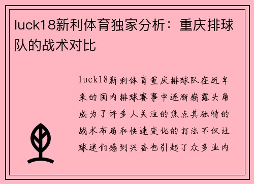 luck18新利体育独家分析：重庆排球队的战术对比