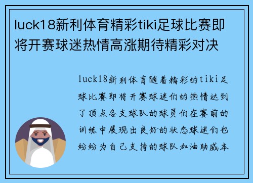 luck18新利体育精彩tiki足球比赛即将开赛球迷热情高涨期待精彩对决