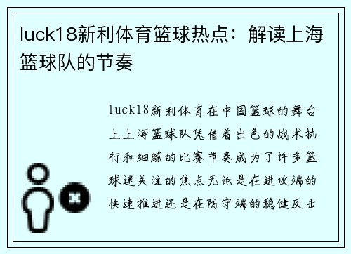 luck18新利体育篮球热点：解读上海篮球队的节奏