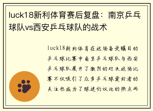 luck18新利体育赛后复盘：南京乒乓球队vs西安乒乓球队的战术