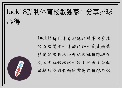 luck18新利体育杨敏独家：分享排球心得