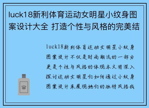 luck18新利体育运动女明星小纹身图案设计大全 打造个性与风格的完美结合