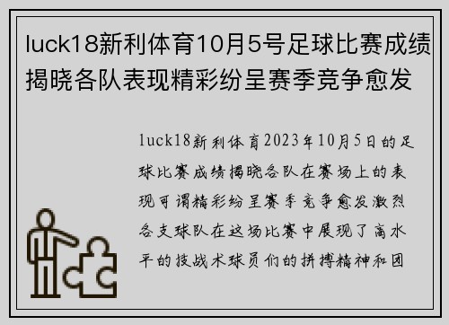 luck18新利体育10月5号足球比赛成绩揭晓各队表现精彩纷呈赛季竞争愈发激烈