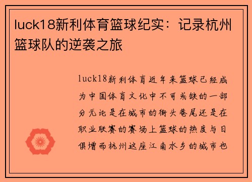 luck18新利体育篮球纪实：记录杭州篮球队的逆袭之旅