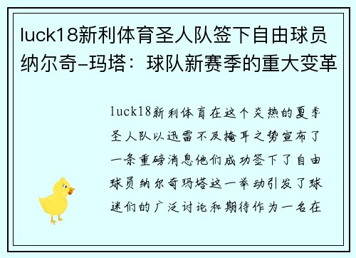 luck18新利体育圣人队签下自由球员纳尔奇-玛塔：球队新赛季的重大变革