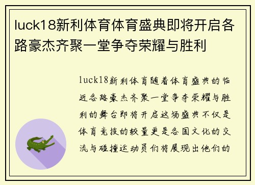 luck18新利体育体育盛典即将开启各路豪杰齐聚一堂争夺荣耀与胜利