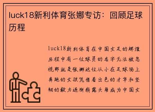 luck18新利体育张娜专访：回顾足球历程