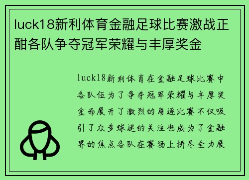 luck18新利体育金融足球比赛激战正酣各队争夺冠军荣耀与丰厚奖金