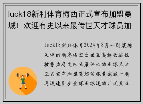 luck18新利体育梅西正式宣布加盟曼城！欢迎有史以来最传世天才球员加盟蓝月亮！