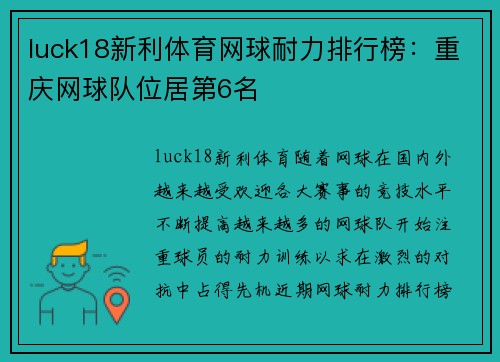 luck18新利体育网球耐力排行榜：重庆网球队位居第6名