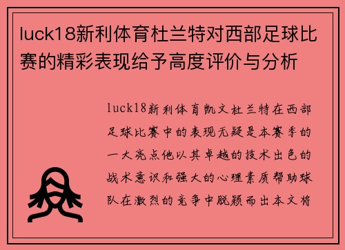 luck18新利体育杜兰特对西部足球比赛的精彩表现给予高度评价与分析